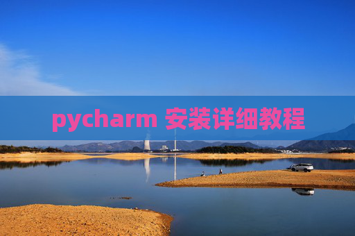 pycharm 安装详细教程
